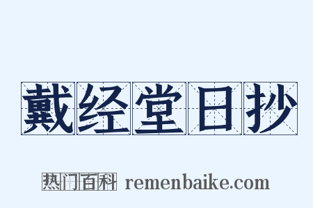 戴经堂日抄是什么意思的图片